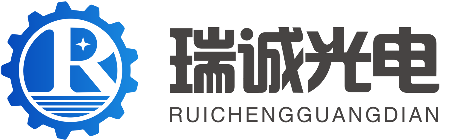 深圳瑞诚光电技术有限公司